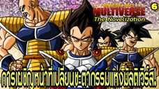 ตอนที่ 6: “การปรากฏตัวของจักรวาลนักรบไร้ปรานี!” | Dragon Ball Multiverse นิยายฉบับเต็ม