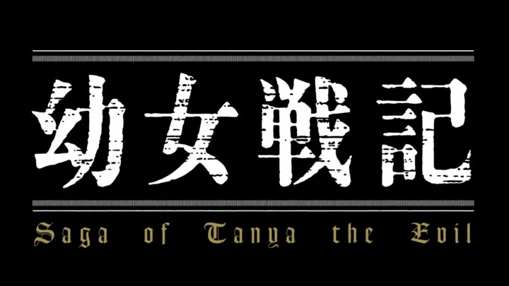 Saga of Tanya the Evil: The Movie/劇場版 幼女戦記/ Youjo Senki Movie