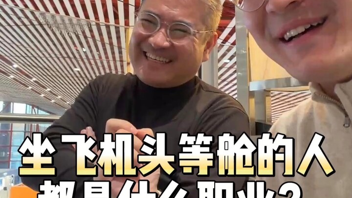 คนที่นั่งชั้นเฟิร์สคลาสบนเครื่องบินมักทำอาชีพอะไรกัน?