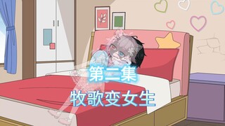 一次意外我变成了极品校花，现在的我要去学校上学了（第二集）