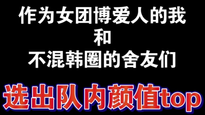 [Personal] My roommates who don't hang out with me in the Korean entertainment industry voted for th