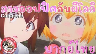 สาวออฟฟิศกับผีโลลิ - [ฝึกพากย์ไทย] โดย จ๊วบจ๊าบ Family