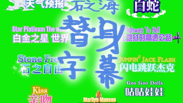 【JOJO】石之海1-12集自制部分替身特效字幕【GB素材】