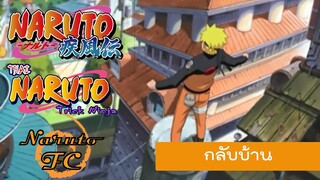 Naruto Shippuden ตอน 1 กลับบ้าน