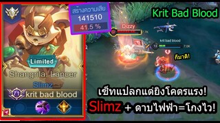 [ROV] ต้นเกมก็เก่งได้! Slimzเซ็ทสุดแปลก ดาบไฟฟ้า+ดาบดูดเลือด=โกง!  (Rank)