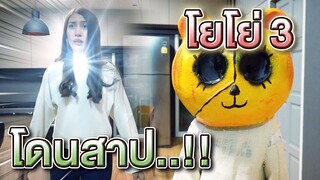 โยโย่ Ep.3 !! ดรีมโดนสาปเป็นตุ๊กตาไปแล้ว - DING DONG DAD