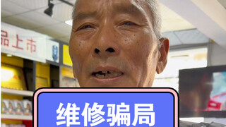 This old man is so easy to fool; I made 30 yuan in seconds.