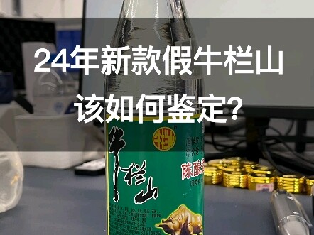 Pure干货! How to identify the latest 2024 counterfeit Niulanshan liquor? Hurry up and check whether wh