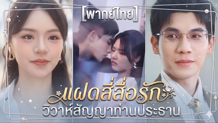 แฝดสี่สื่อรัก วิวาห์สัญญาท่านประธาน (พากย์ไทย)