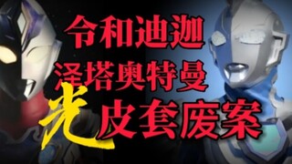 【皮套|废案】真•令和迪迦？泽塔奥特曼TV全皮套废案！德凯奥特曼满分开局！？