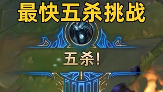 ความท้าทายสำหรับผู้เล่น LOL ทุกคน: ใครคือผู้เรียก pentakill ที่เร็วที่สุดในโลก?