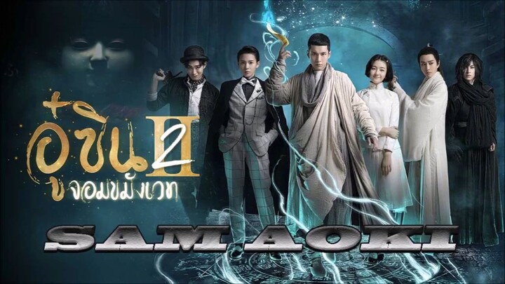 💀Wu Xin The Monster Killer II (อู๋ซิน หมอผีไร้ใจ 2018 ภาค2HD NoCut) ตอนที่ 1☠️1-22(จบ)