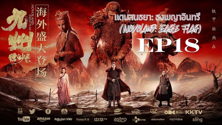 แดนสนธยา: ธงพญาอินทรี (Novoland: Eagle Flag) - EP18