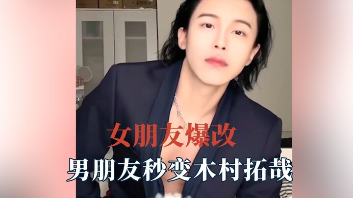 حبيبة الرجل هي أفضل علاج تجميلي له، وصديقها يتحول في لحظة إلى كيمورا تاكويا!