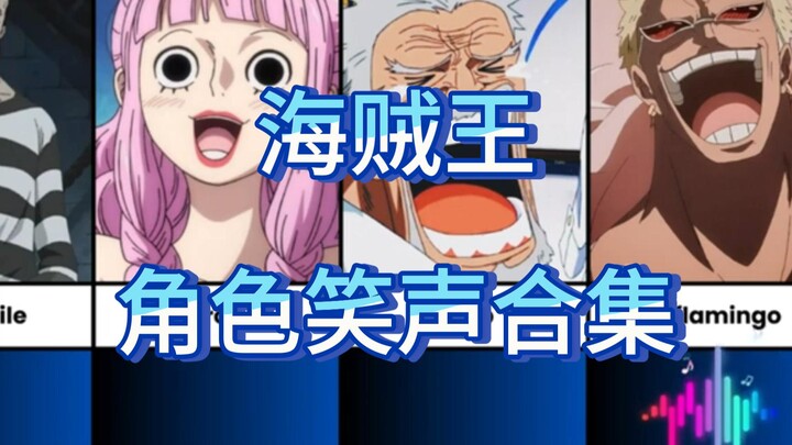 【海贼王】角色笑声合集，谁的笑声最搞笑，听到最后笑岔气了~