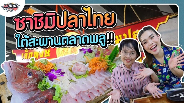 ‘เล็กหงษ์ข้าวต้มปลา’ ร้านซาชิมิที่ซ่อนอยู่ใต้สะพานตลาดพลู อร่อยทุกเมนู!! #เกษียณสำราญ