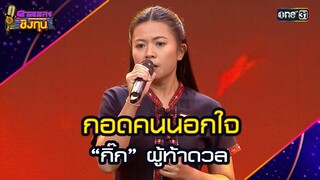 กอดคนนอกใจ : “กิ๊ก” ผู้ท้าดวล   | Highlight ดวลเพลงชิงทุน2024 Ep.1727 | 4 ธ.ค.67