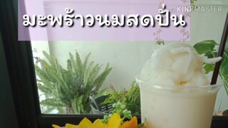 มะพร้าวนมสดปั่น แก้ว 22 ออนซ์ เมนูร้านน้ำ เมนูน้ำปั่น เมนูร้านกาแฟ น้ำปั่นผลไม้ น้ำปั่น นมสด มะพร้าว