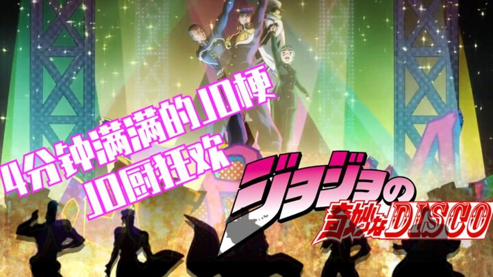 【JOJOの奇妙disco】满满四分钟的JO梗，我真是High到不行了！！！！