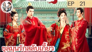 เล่าเรื่อง ชุลมุนรักสลับเกี้ยว EP 21 | อ๋าวรุ่ยเผิง เถียนซีเวย (2023)