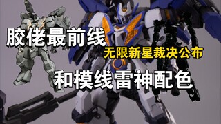 【胶佬最前线】和模线雷神配色公布！无限维度+超新星 无限新星新品裁决发布！