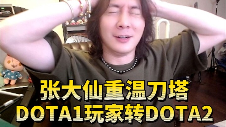 Zhang Daxian: A DOTA 1 player’s first DOTA 2 match; completely thrown off by the map changes.