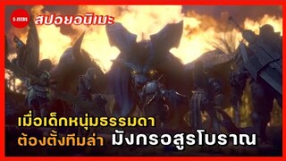 สปอยอนิเมะ | เมื่อเด็กหนุ่มธรรมดา ต้องรวมมือกับนักล่าอสูรเพื่อสู้กับมังกรโบราณ