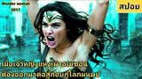 เมื่อเจ้าหญิงแห่งเผ่าอเมซอน ต้องออกมาต่อสู้กอบกู้โลกมนุษย์ (สปอยหนัง) Wonder woman 2017