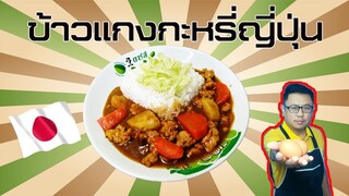 ข้าวแกงกะหรี่ญี่ปุ่น I ครัวกับและแกล้ม