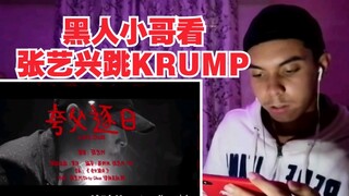 [Zhang Yixing] A Fusion of Ethnic Styles and KRUMP! Foreigners Exclaim OMG! Overseas REACTION to "Ku