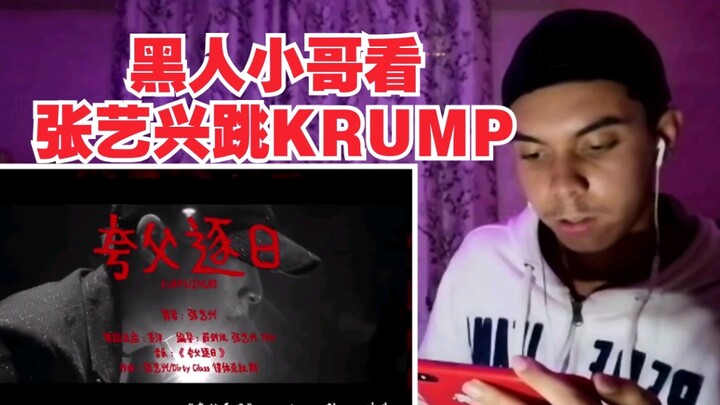 【张艺兴】民族与KRUMP融合！歪果仁惊呼OMG！《夸父逐日》海外REACTION