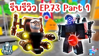 รีบรีวิว Episode 73 Part 1 รู้ไว้ก่อนเล่น !! | Roblox Toilet Tower Defense