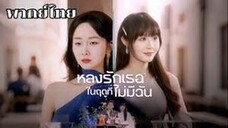 หลงรักเธอในฤดูที่ไม่มีฉัน