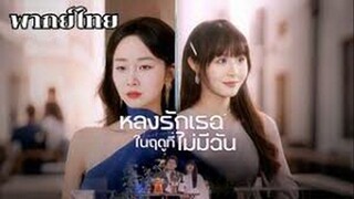 หลงรักเธอในฤดูที่ไม่มีฉัน