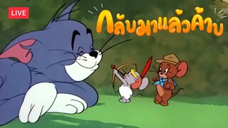 tom and jerry chase | กลับมาแล้วค้าบบบบ !!! (Live) #39