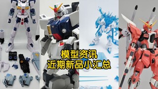 【模型资讯】高高无限正义二式、酷酷陆战高达、东方红冰川飞升自由、战模马卡龙色吉莱