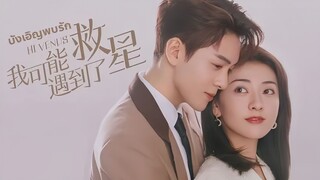 ตอนที่ 20 | บังเอิญพบรัก Hi Venus ; 我可能遇到了救星 (2022)