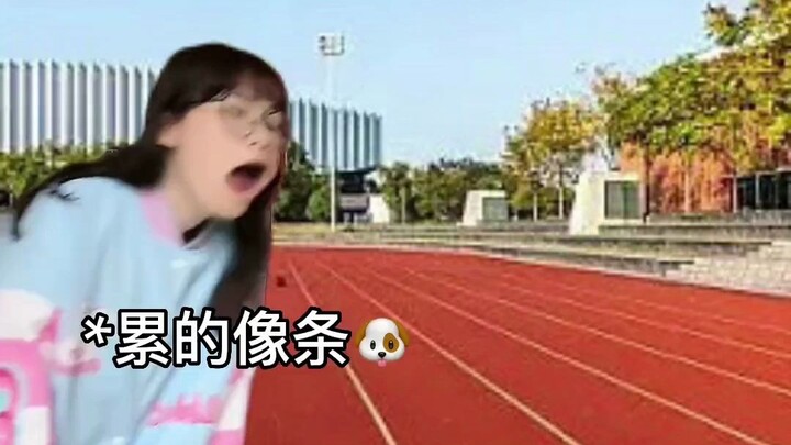 体测跑50的我……