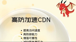 高防加速CDN