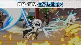 第119集 征战型秦风