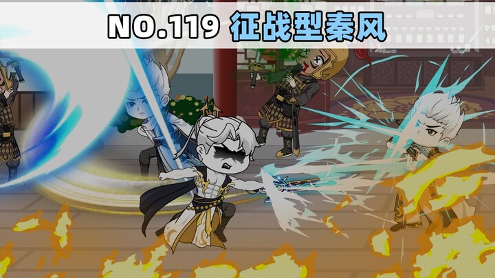 第119集 征战型秦风