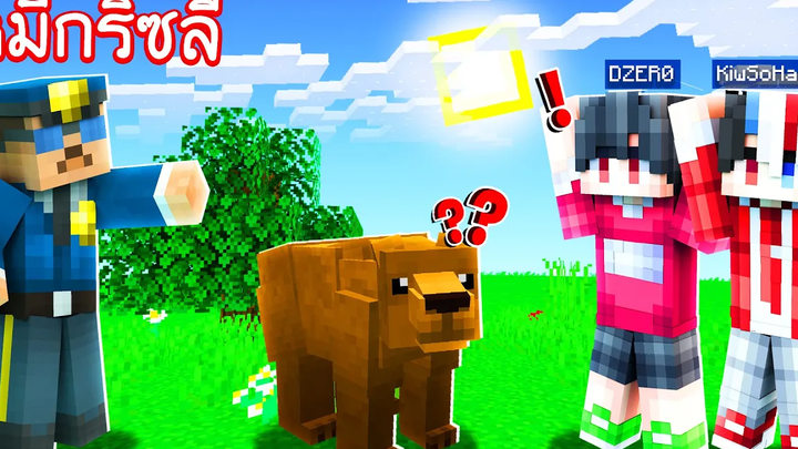 🏠เมืองหรรษา ตอน โดนตำรวจจับเพราะ "หมีกริซลี่" Minecraft สตอรี่