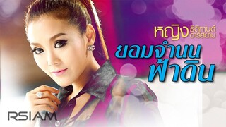 ยอมจำนนฟ้าดิน : หญิง ธิติกานต์ RSIAM [Official Audio]