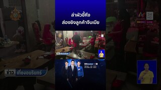 ล่าผัวขี้หึง ส่องยิงลูกค้าจีบเมียจากชั้นบนดับ | ข่าวเที่ยงอมรินทร์