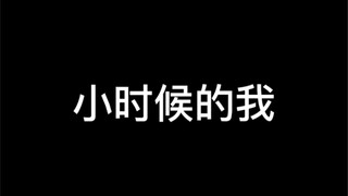 小时候玩游戏vs现在玩游戏