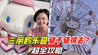 三丽鸥乐园值不值得去？客观攻略