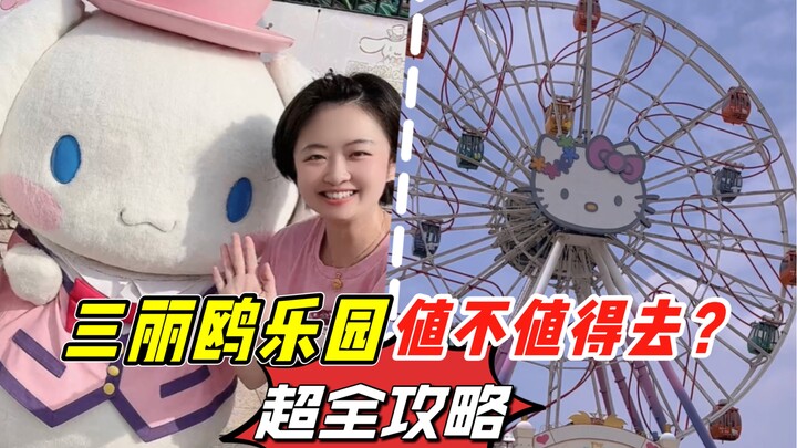 三丽鸥乐园值不值得去？客观攻略