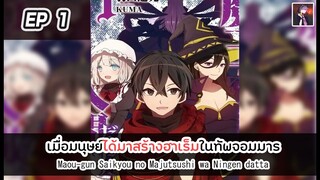 อ่านมังงะ : เมื่อมนุษย์ได้มาสร้างฮาเร็มในทัพจอมมาร ตอนที่ 1 [Manaku]