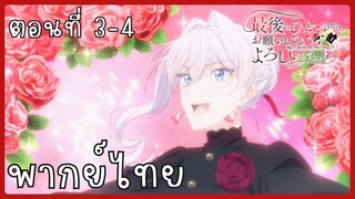 สุดท้ายนี้ขอเพียงอย่างหนึ่งได้ไหมคะ ตอนที่ 3-4 [พากย์ไทย]