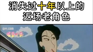 【蜡笔小新】蜡笔小新中有哪些消失过十年以上后有返场的老角色，有声音剧情的